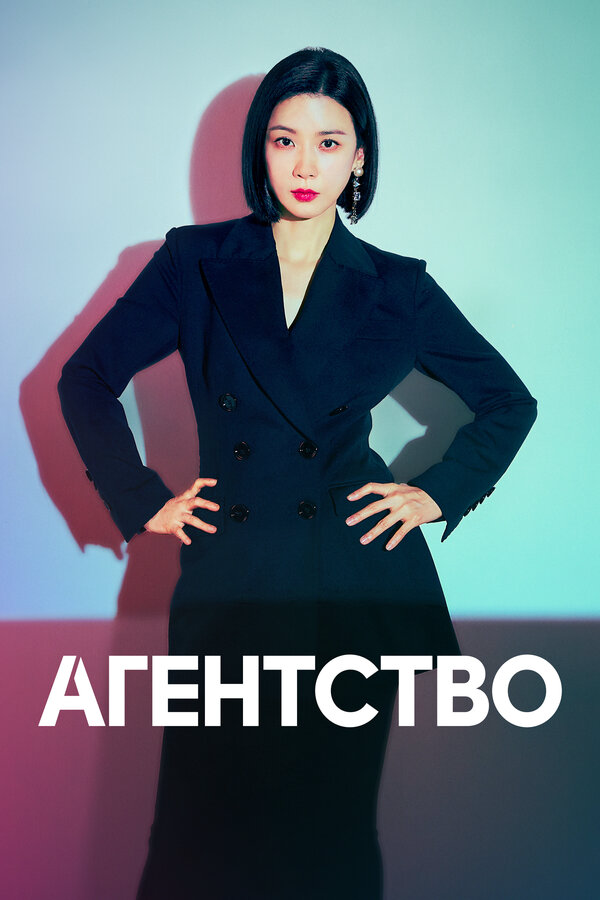 Агентство - постер